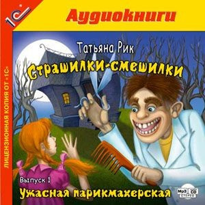 Страшилки-смешилки. Ужасная парикмахерская