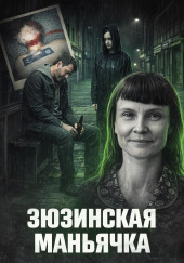 Зюзинская маньячка
