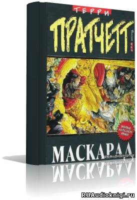 Маскарад
