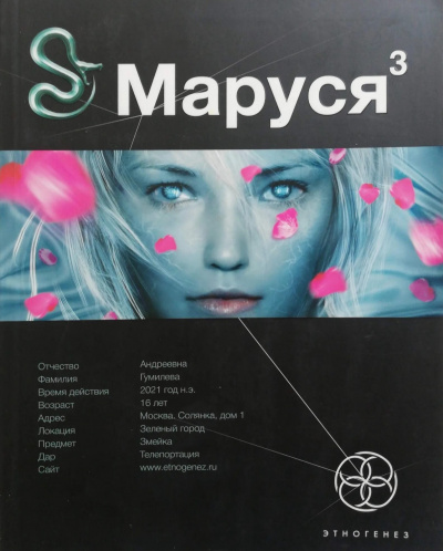 Маруся Конец и вновь начало