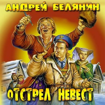 Отстрел невест