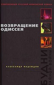 Возвращение Одиссея