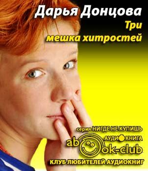 Три мешка хитростей