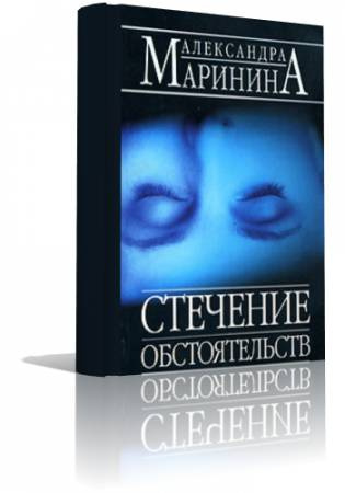 Стечение обстоятельств