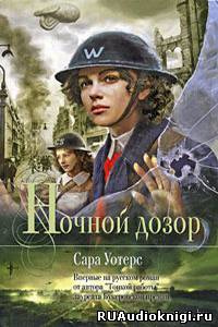 Ночной дозор