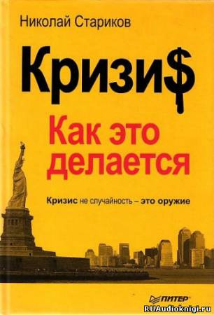 Кризис. Как это делается
