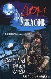 Олшеври Барон – Вампиры замка Карди