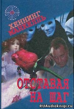 Отставая на шаг