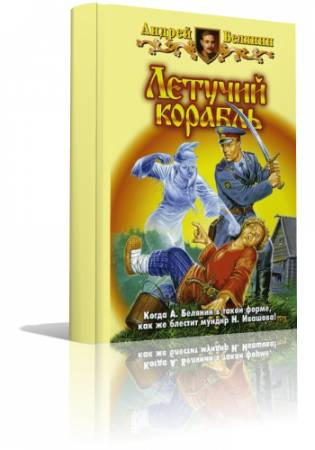 Летучий корабль