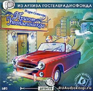 Жорж Сименон – Приют утопленников и Сокрушитель стекол