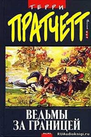 Ведьмы за границей