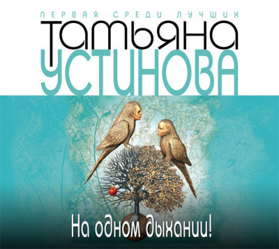 На одном дыхании