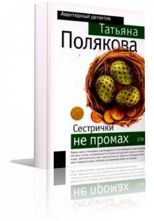 Черта с два, Сестрички не промах