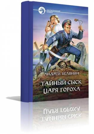 Тайный сыск Царя Гороха