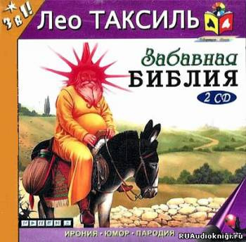 Забавная Библия