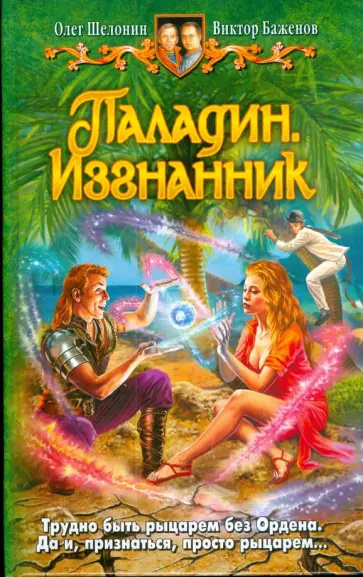 Шелонин Олег, Баженов Виктор – Паладин. Изгнанник