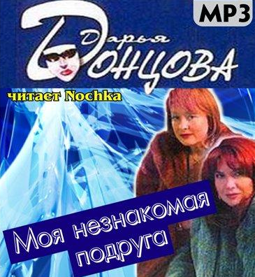 Моя незнакомая подруга