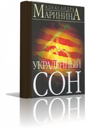 Украденный сон