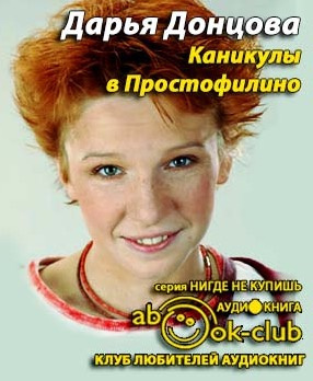 Каникулы в Простофилино