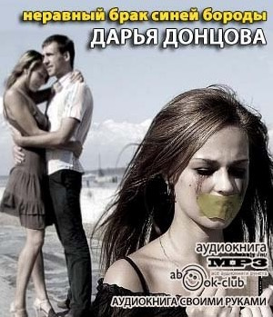 Неравный брак Синей Бороды