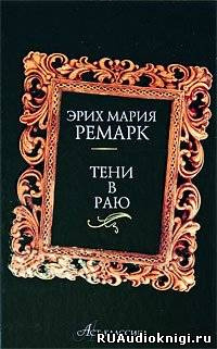 Тени в раю