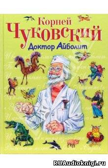 Доктор Айболит