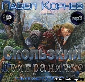 Приграничье. Скользкий