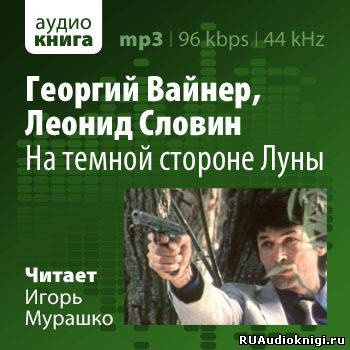 Вайнер Георгий, Словин Леонид – На темной стороне Луны