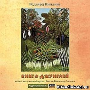 Редьярд Киплинг – Книга джунглей
