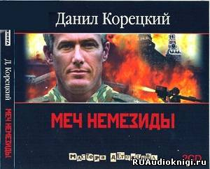 Меч Немезиды
