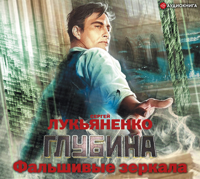 Фальшивые Зеркала
