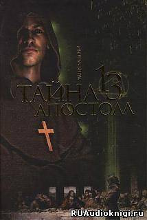 Тайна тринадцатого апостола