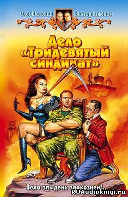 Шелонин Олег, Баженов Виктор – Дело - Тридевятый синдикат