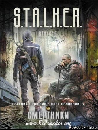 Прошкин Евгений, Овчинников Олег – S.T.A.L.K.E.R. Смертники