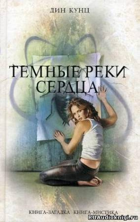 Темные реки сердца