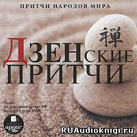 Дзенские притчи
