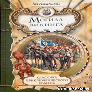 Похороны викинга