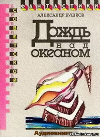 Дождь над океаном