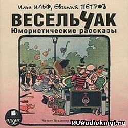 Ильф Илья, Петров Евгений – Весельчак