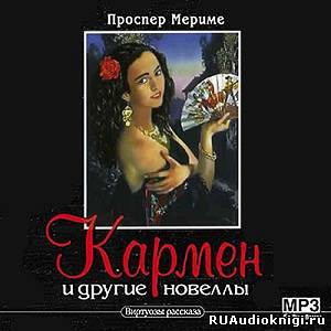Кармен и другие новеллы