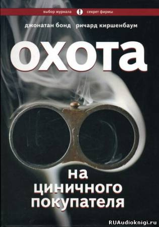 Охота на циничного покупателя: секреты рекламы, которая преодолевает защитные барьеры