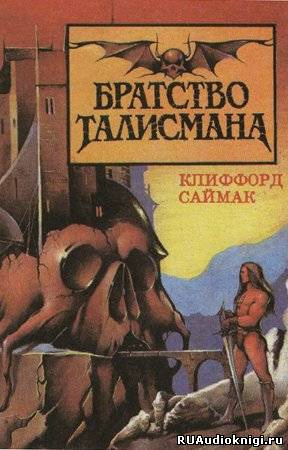 Братство талисмана