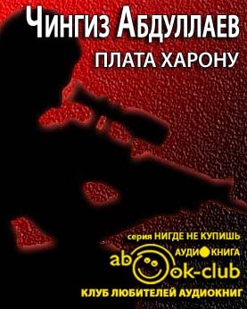 Плата Харону