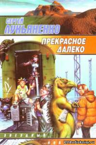 Прекрасное далеко