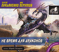 Лукьяненко Сергей, Перумов Ник – Не время для драконов