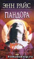 Пандора
