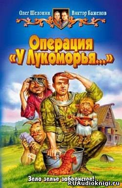 Шелонин Олег, Баженов Виктор – Операция У Лукоморья