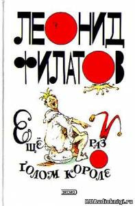 Еще раз о голом короле