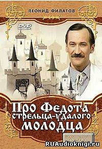 Про Федота-стрельца, удалого молодца
