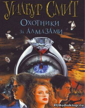 Охотники за алмазами